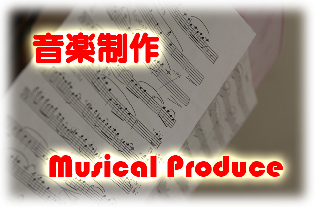 音楽制作(Musical Produce)