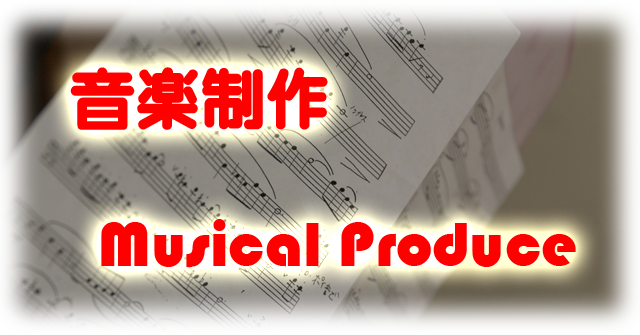 音楽制作(Musical Produce)