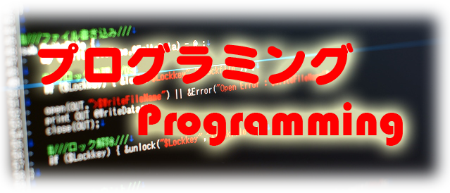 プログラミング(Programming)